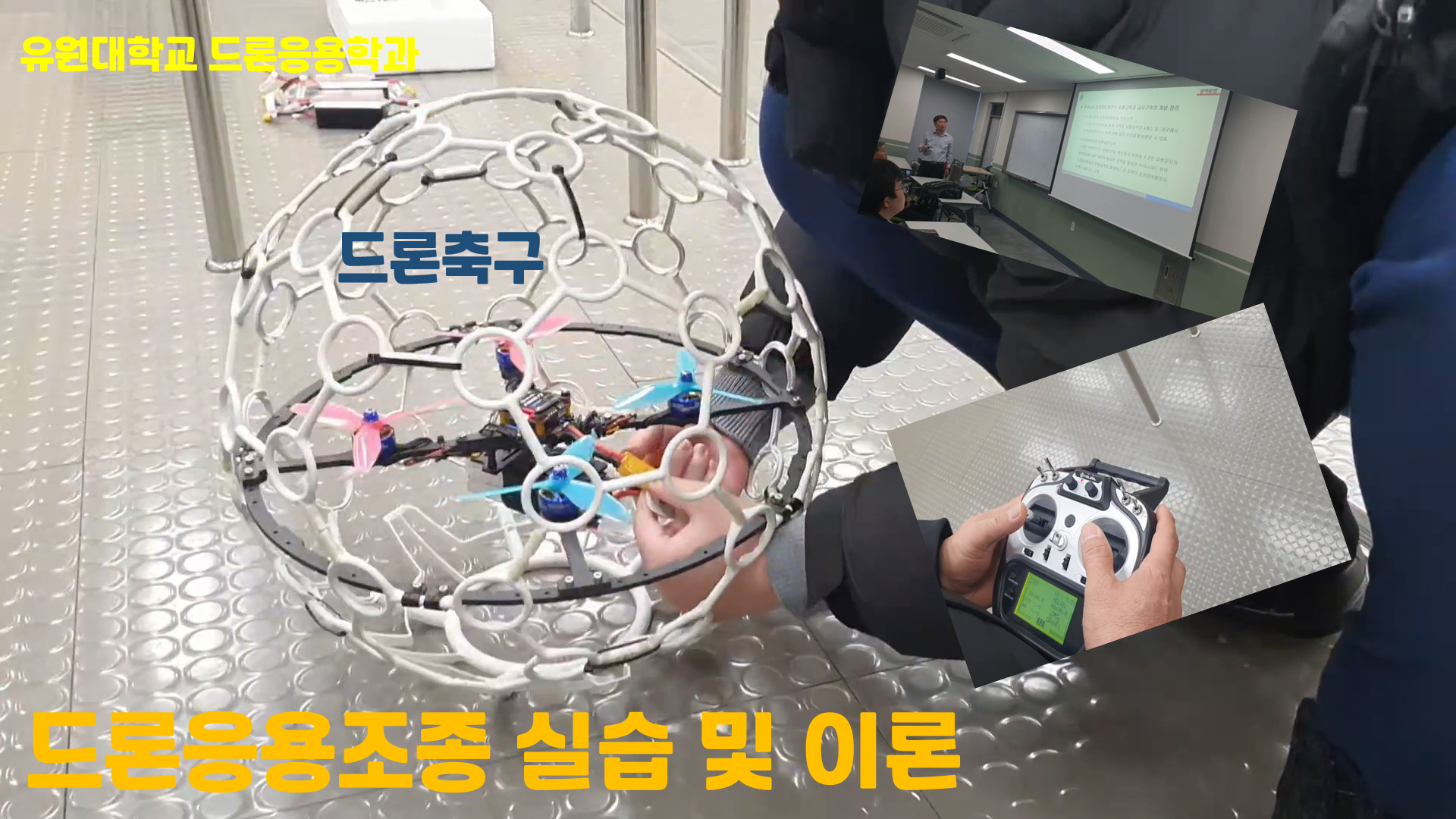 드론 조종 실습 수업