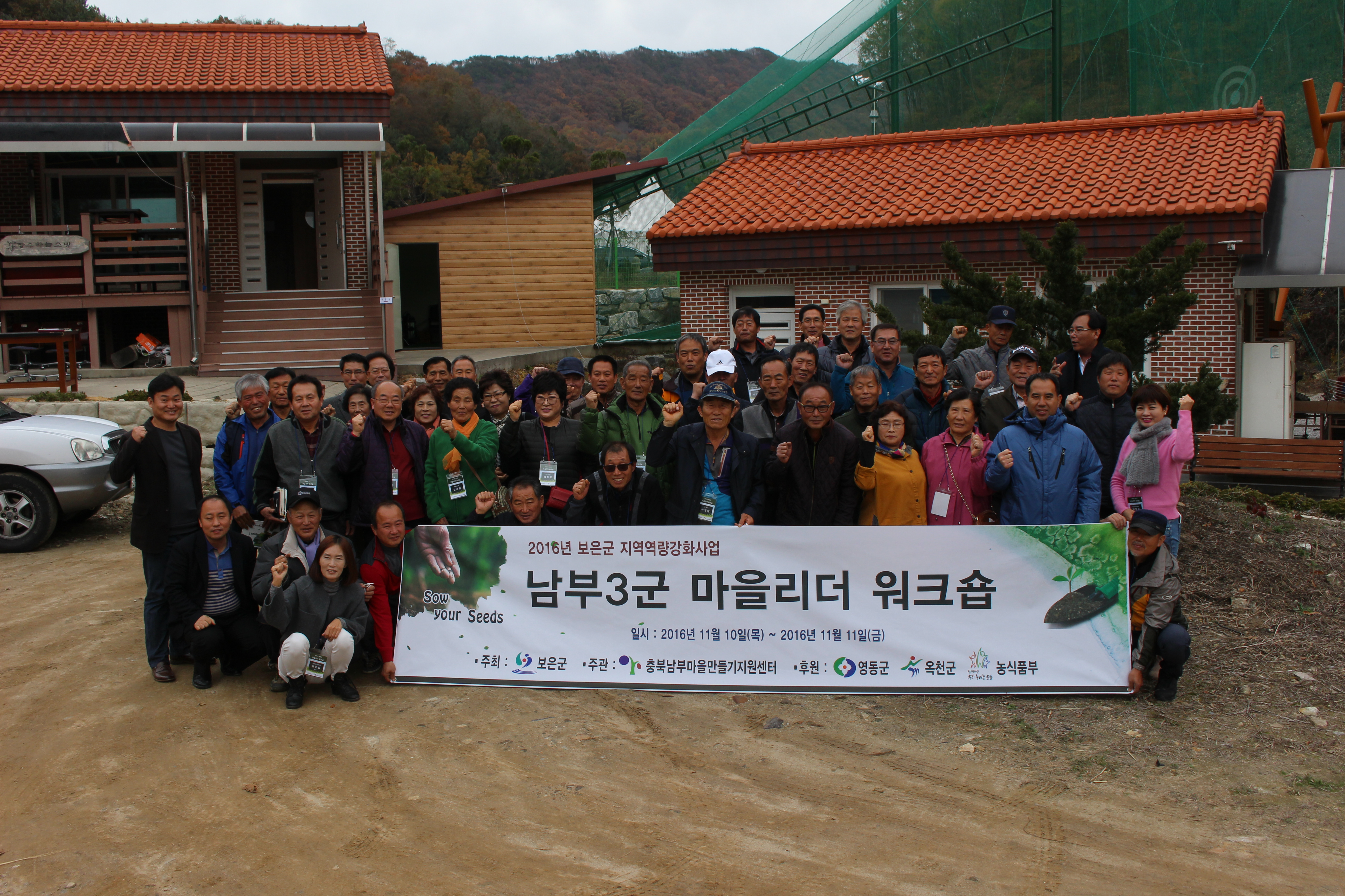 ‘2016년 남부3군 마을리더 워크숍’ 성료!