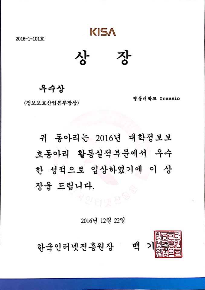 정보통신보안학과 동아리 OCCASIO KISA에서 우수상 수상