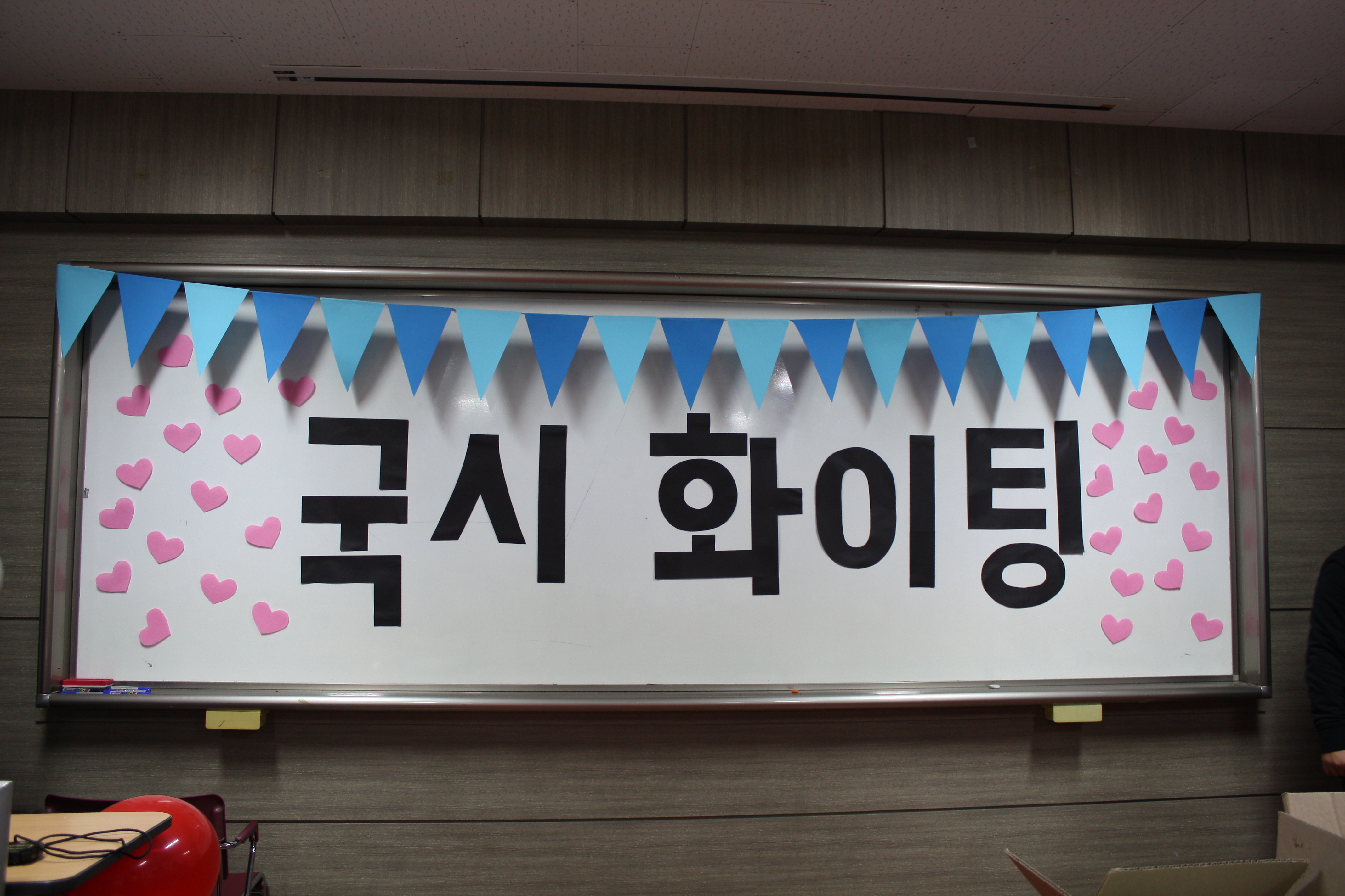 제 43회 국가고시 실기시험 전 응원파티